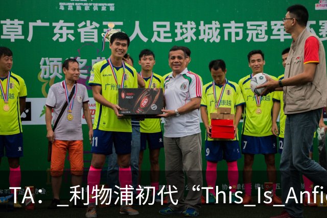 TA： 利物浦初代“This Is Anfield”标志牌拍出15万镑的天价